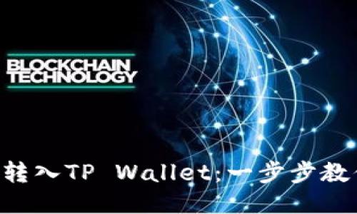 轻松将EOS转入TP Wallet：一步步教你如何操作
