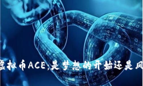 投资70万虚拟币ACE：是梦想的开始还是风险的深渊？