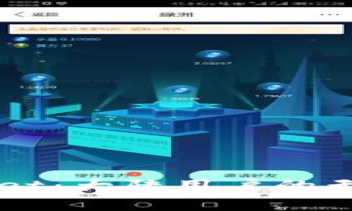 畅享tpWallet：大陆用户的无忧使用指南