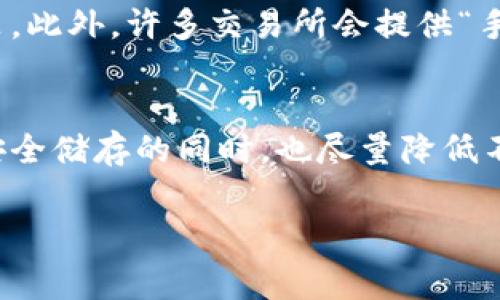 冷钱包的币充值通常是不会收取手续费的，但具体情况可能因钱包服务提供商和区块链网络的不同而有所变化。为了更好地理解这一点，下面将详细介绍冷钱包的概念、针对不同币种的充值流程以及可能涉及的费用。

什么是冷钱包
冷钱包，顾名思义，是一种将加密货币存储在离线环境中的钱包。相较于热钱包（在线钱包），冷钱包能够提供更高的安全性。想象一下，将你的金条锁在一个秘密的地下金库，而不是放在桌面上，这样就更不容易被盗取。冷钱包可以是硬件设备，比如USB闪存盘，也可以是纸质钱包，上面记录着你的私钥。

冷钱包的充值流程
尽管冷钱包提供了极高的安全性，但它并不含有自带的充值功能。实际上，用户需要先将加密货币存入由他们控制的热钱包中，再通过生成的地址进行转账。这个过程就像是先将存款放入一个银行账户，然后再将这些资产转移到一个更加安全的金库中。

手续费的来源
在进行加密货币的转账时，可能会涉及到手续费。虽然冷钱包本身不收取充值费用，但区块链网络的交易费用是不可避免的。比如，比特币和以太坊等主流加密货币的区块链会收取一定的矿工费用，以激励网络中的矿工进行验证。这就像是你在银行存款时，可能会有的手续费，但是存入安全金库（冷钱包）本身不收费用。

不同币种的费用差异
不同的加密货币有着不同的交易机制和费用结构。以比特币为例，当网络繁忙时，手续费可能会相对较高，反之则会降低。以太坊的手续费则由“Gas”机制决定，与网络的使用情况密切相关。想象一下，在一个繁忙的市场中买水果，价格可能会因需求而波动，同样的道理也适用于加密币的充值过程。

如何避免高手续费
若用户希望在充值时减少手续费，可以考虑在网络比较冷清的时段进行转账。在选择币种时，也可以参考当下的交易费用，以便做出更有利的决策。此外，许多交易所会提供“手续费优惠”活动，用户可以通过这些方式以更少的成本进行充值。

总结
冷钱包本身并不收取充值手续费，而是用户需要考虑区块链网络的手续费。了解这一点后，用户可以做出更明智的选择，确保他们的加密货币在安全储存的同时，也尽量降低不必要的费用。就像合理规划自己的投资，把资产放在最安全且又经济的地方，是每一个加密货币投资者的目标。

通过以上的解读，我们了解到冷钱包的充值流程及其手续费问题，帮助加密货币用户更有效率地管理自己的资产。