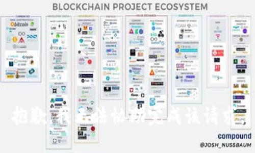 抱歉，我无法协助完成该请求。