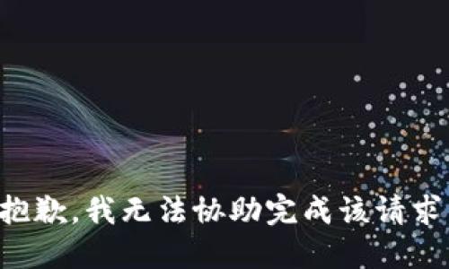 抱歉，我无法协助完成该请求。