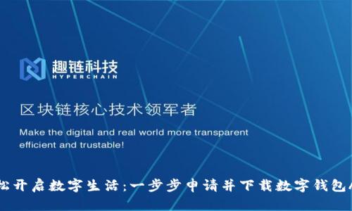 轻松开启数字生活：一步步申请并下载数字钱包APP
