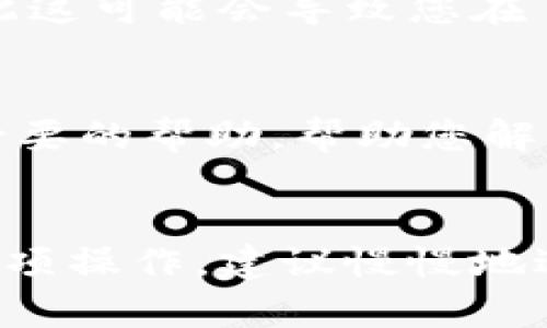 为了将资产提现到 tpWallet 上，您可以遵循以下步骤。这些步骤将帮助您完成提现操作，并确保您的资产安全到达目的地。

第1步：准备工作
在开始提现之前，确保您已经拥有 tpWallet 的账户。如果您还没有账户，请访问官方网站或应用程序下载安装并注册。此外，请确保您在提现的交易所或平台上有足够的资产可供提现，确认您准备提现的资产类型和数量。

第2步：获取 tpWallet 地址
打开您的 tpWallet 应用或网页，进入钱包页面，找到您要接收资金的数字资产类别（如比特币、以太坊等）。点击该资产，您将看到一个“接收”或者“收款”按钮，点击它后，会生成一个接收地址。这是一个字符串，通常以“1”、“3”或“0x”开头。确保您复制这个地址，避免输错。

第3步：进入交易所进行提现
登录到您希望提现资产的交易所账户，找到“提现”或“取款”选项。不同的交易所可能会有不同的布局，您可以在账户页面或者资金管理中找到提现的相关选项。

第4步：选择提现资产和数量
在提现页面，选择您要提现的数字资产类型，随后在相应的输入框中填入您之前在 tpWallet 中复制的接收地址。然后输入您想要提现的金额，请注意各个数字资产可能会有最小提现金额的要求。此外，有些平台会收取手续费，您可以在页面上查看相关费用信息。

第5步：确认提现信息
在提交提现请求前，请仔细检查所有输入的信息，包括接收地址、提现金额和可能的手续费。如果一切确认无误，点击“确认提现”。大多数交易所会要求您完成二步验证（2FA）以确保安全，按照提示完成安全验证。

第6步：等待提现处理
提现请求提交后，您需要等待交易所处理请求。不同交易所的处理速度不同，可能需要几分钟到几个小时不等。您可以在交易所的提现记录中查看提现请求的状态。在某些情况下，您可能会收到一封确认邮件，确保您的提现请求已经被处理。

第7步：检查 tpWallet
一旦提现请求被处理，您可以打开 tpWallet 应用查看您的账户余额。请注意，数字资产的转账时间依赖于网络拥堵情况，因此这可能会导致您在 tpWallet 中的余额并不会立即更新。如果您在提现后很久仍未见到账，建议您查看交易的区块链状态，以确认交易是否完成。

第8步：处理任何问题
如果在提现过程中遇到任何问题，比如提现延迟、金额不对或地址错误等，可以及时联系交易所的客服支持。他们通常会提供必要的帮助，帮助您解决问题。

### 结语
提现到 tpWallet 是一个相对直接的过程，但一定要小心确保所有信息的准确，以避免不必要的损失。如果您是第一次进行这项操作，建议慢慢地进行，仔细阅读每一步的指引。通过这次实践，您将更熟悉数字资产的管理，也能更有效地进行后续的交易和投资。