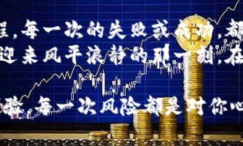   轻松实现抹茶Feg提币到TP Wallet的终极指南！ / 
 guanjianci 抹茶, Feg, TP Wallet /guanjianci 

引言：数字资产的转移之旅
在这个瞬息万变的加密货币市场中，每一个新手和老手都如同在波涛汹涌的海面上航行，时而稳妥，时而波澜壮阔。转移你的数字资产，尤其是将抹茶（Mexc）上的Feg Token提币到TP Wallet，听起来或许简简单单，但其实每一步都需要毫厘之差的细致和关注。
本文将为你打开一扇窗，透过这扇窗，你将看到抹茶与TP Wallet之间的无缝链接，逐步带你走向这一过程的每一个细节。不论你是刚刚起步的投资者还是已经在这个领域大展拳脚的交易者，你都能在这个指南中找到可取之处，帮助你在这片大海中扬帆远行。

认识抹茶与Feg Token
在开始之前，首先我们需要了解一下抹茶（Mexc）和Feg Token。抹茶是一家知名的加密货币交易平台，以其用户友好界面和多样的交易选择著称，而Feg Token则是在DeFi领域崭露头角的明星。它以其流动性和社区驱动的特性吸引了大量的投资者，如晨曦中的一颗璀璨星星，闪烁着无限可能。
Feg的全名为“Feed Every Gorilla”，旨在建立一个去中心化的共识，借助其流动性池和反射机制，为用户带来价值回报。正因为这个创新而富有活力的特性，使得Feg Token在当今瞬息万变的市场中吸引了无数眼球。

准备工作：创建TP Wallet
在我们着手提币之前，你需要确保你的TP Wallet已经准备妥当。TP Wallet是一款功能强大的钱包应用，支持多种加密货币的存储与交易。它就像你的私人保险箱，安全性极高。
如果你还没有创建TP Wallet，可以前往应用商店下载，安装后按照提示进行账户注册。在创建的过程中，务必记下你的助记词，因为那是你恢复钱包唯一的钥匙。一旦混淆或丢失，就仿佛把那扇通往你财富的大门锁上，再无打开的机会。

第一步：访问抹茶交易平台
成功拥有TP Wallet后，接下来你需要登录抹茶交易平台。不同于繁杂的地铁线路，登录的过程简单快捷，轻松几步即可完成。在网页首页，点击右上角或下方的“登录”按钮，输入你的账户信息，倘若你是新用户，记得先注册一个账户，让你的投资之旅从这里开始。

第二步：查找Feg Token
一旦成功登录，你会进入到一个宛如巨型市场的交易平台。这里瞬息万变，币种繁多。在搜索框中输入“Feg”，如同猎鹰追逐猎物般，总能在瞬间找到你心仪的数字资产。找到Feg Token后，点击进入其交易界面，你将看到最新的价格信息以及深度图表，为你指引更明晰的投资方向。

第三步：进行提币操作
在此界面中，寻找“提币”或“提现”选项，点击进入后，你将面临一个需要填入重要信息的窗口。这里需要你手动输入TP Wallet的地址，宛如在设置GPS定位为自己找到方向。
确保准确无误是每个环节的生命线，你的TP地址就像一串独特的密码，一旦出错，心中的焦虑与不安便悄然升起。为了避免这种情况，可以复制粘贴你的TP Wallet地址，确保不出现任何错误。

第四步：设置提币金额
在输入完地址后，下一步就是设置提币金额。这一步就像在游戏中选择装备，策略性极强。需要你根据自己的投资策略，考虑好手头的Feg数量，设定一个合理的提币金额。
提币通常有最低要求和手续费，确保你了解这些细节，就像在逛市集时了解每一件商品的价格和品质。填写完毕后，再次核对，确保一切信息无误，心中不禁默念：“我要顺利完成这一切。”

第五步：确认提币请求
确认提币请求如同跨出重要的一步，这一步不仅是对前面所有操作的验证，更是对未来投资的希望。点击提交后，你可能会收到二次验证，如手机短信验证码或谷歌双重认证。这样的安全性设计宛如一道坚实的城墙，保护着你的资产安全。完成这些步骤后，你将看到提币请求的状态更新。

第六步：耐心等待资产到账
提币请求提交后，接下来的过程需要你耐心等待。就像等待春节里的鞭炮声，激动又期盼。提币所需的时间因网络拥堵和矿工费的波动而各有不同。你可以通过查看交易记录，追踪你的提币状态，如同一位侦探，默默观察每一个细节。

第七步：确认TP Wallet到账情况
当你等待的时间终于过去，怀着忐忑而又盼望的心情，打开TP Wallet。查看资产是否到账，如同一位船员在远航归来时，检查是否装满了宝藏。若一切顺利，你将欣喜地发现Feg Token如约而至。

总结：成功与思考
完成整个提币过程的你，自如地转移了资产，仿佛是一位驾驭风浪的海员，饱经风霜，依然不忘初心。每一次的提币都是一次学习的过程，每一次的失败或成功，都是你投资之路上的宝贵经验。
通过这篇指南，希望你能更加自信地在加密货币的海洋中航行。记住，数字资产的世界虽然复杂，但只要你心中有方向，步步为营，总能迎来风平浪静的那一刻。在未来的道路上，亦愿你乘风破浪，一路顺风！

无论你今后的投资选择如何，保持对于加密世界的热情和警惕性，才是你在这片海域坚定前行的法宝。每一次交易，都是对你智慧的考验，每一次风险都是对你心态的磨练。希望你在数字货币的旅程上，永远能有得意之时，也有从容面对挑战的时刻。