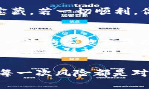   轻松实现抹茶Feg提币到TP Wallet的终极指南！ / 
 guanjianci 抹茶, Feg, TP Wallet /guanjianci 

引言：数字资产的转移之旅
在这个瞬息万变的加密货币市场中，每一个新手和老手都如同在波涛汹涌的海面上航行，时而稳妥，时而波澜壮阔。转移你的数字资产，尤其是将抹茶（Mexc）上的Feg Token提币到TP Wallet，听起来或许简简单单，但其实每一步都需要毫厘之差的细致和关注。
本文将为你打开一扇窗，透过这扇窗，你将看到抹茶与TP Wallet之间的无缝链接，逐步带你走向这一过程的每一个细节。不论你是刚刚起步的投资者还是已经在这个领域大展拳脚的交易者，你都能在这个指南中找到可取之处，帮助你在这片大海中扬帆远行。

认识抹茶与Feg Token
在开始之前，首先我们需要了解一下抹茶（Mexc）和Feg Token。抹茶是一家知名的加密货币交易平台，以其用户友好界面和多样的交易选择著称，而Feg Token则是在DeFi领域崭露头角的明星。它以其流动性和社区驱动的特性吸引了大量的投资者，如晨曦中的一颗璀璨星星，闪烁着无限可能。
Feg的全名为“Feed Every Gorilla”，旨在建立一个去中心化的共识，借助其流动性池和反射机制，为用户带来价值回报。正因为这个创新而富有活力的特性，使得Feg Token在当今瞬息万变的市场中吸引了无数眼球。

准备工作：创建TP Wallet
在我们着手提币之前，你需要确保你的TP Wallet已经准备妥当。TP Wallet是一款功能强大的钱包应用，支持多种加密货币的存储与交易。它就像你的私人保险箱，安全性极高。
如果你还没有创建TP Wallet，可以前往应用商店下载，安装后按照提示进行账户注册。在创建的过程中，务必记下你的助记词，因为那是你恢复钱包唯一的钥匙。一旦混淆或丢失，就仿佛把那扇通往你财富的大门锁上，再无打开的机会。

第一步：访问抹茶交易平台
成功拥有TP Wallet后，接下来你需要登录抹茶交易平台。不同于繁杂的地铁线路，登录的过程简单快捷，轻松几步即可完成。在网页首页，点击右上角或下方的“登录”按钮，输入你的账户信息，倘若你是新用户，记得先注册一个账户，让你的投资之旅从这里开始。

第二步：查找Feg Token
一旦成功登录，你会进入到一个宛如巨型市场的交易平台。这里瞬息万变，币种繁多。在搜索框中输入“Feg”，如同猎鹰追逐猎物般，总能在瞬间找到你心仪的数字资产。找到Feg Token后，点击进入其交易界面，你将看到最新的价格信息以及深度图表，为你指引更明晰的投资方向。

第三步：进行提币操作
在此界面中，寻找“提币”或“提现”选项，点击进入后，你将面临一个需要填入重要信息的窗口。这里需要你手动输入TP Wallet的地址，宛如在设置GPS定位为自己找到方向。
确保准确无误是每个环节的生命线，你的TP地址就像一串独特的密码，一旦出错，心中的焦虑与不安便悄然升起。为了避免这种情况，可以复制粘贴你的TP Wallet地址，确保不出现任何错误。

第四步：设置提币金额
在输入完地址后，下一步就是设置提币金额。这一步就像在游戏中选择装备，策略性极强。需要你根据自己的投资策略，考虑好手头的Feg数量，设定一个合理的提币金额。
提币通常有最低要求和手续费，确保你了解这些细节，就像在逛市集时了解每一件商品的价格和品质。填写完毕后，再次核对，确保一切信息无误，心中不禁默念：“我要顺利完成这一切。”

第五步：确认提币请求
确认提币请求如同跨出重要的一步，这一步不仅是对前面所有操作的验证，更是对未来投资的希望。点击提交后，你可能会收到二次验证，如手机短信验证码或谷歌双重认证。这样的安全性设计宛如一道坚实的城墙，保护着你的资产安全。完成这些步骤后，你将看到提币请求的状态更新。

第六步：耐心等待资产到账
提币请求提交后，接下来的过程需要你耐心等待。就像等待春节里的鞭炮声，激动又期盼。提币所需的时间因网络拥堵和矿工费的波动而各有不同。你可以通过查看交易记录，追踪你的提币状态，如同一位侦探，默默观察每一个细节。

第七步：确认TP Wallet到账情况
当你等待的时间终于过去，怀着忐忑而又盼望的心情，打开TP Wallet。查看资产是否到账，如同一位船员在远航归来时，检查是否装满了宝藏。若一切顺利，你将欣喜地发现Feg Token如约而至。

总结：成功与思考
完成整个提币过程的你，自如地转移了资产，仿佛是一位驾驭风浪的海员，饱经风霜，依然不忘初心。每一次的提币都是一次学习的过程，每一次的失败或成功，都是你投资之路上的宝贵经验。
通过这篇指南，希望你能更加自信地在加密货币的海洋中航行。记住，数字资产的世界虽然复杂，但只要你心中有方向，步步为营，总能迎来风平浪静的那一刻。在未来的道路上，亦愿你乘风破浪，一路顺风！

无论你今后的投资选择如何，保持对于加密世界的热情和警惕性，才是你在这片海域坚定前行的法宝。每一次交易，都是对你智慧的考验，每一次风险都是对你心态的磨练。希望你在数字货币的旅程上，永远能有得意之时，也有从容面对挑战的时刻。