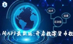 Mexc交易所APP最新版：开启