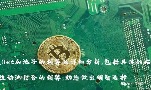 下面是关于tpWallet加池子的利弊的详细分析，包括具体的描述和情感化表达。

探索tpWallet与流动池结合的利弊：助您做出明智选择