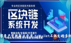 tpWallet是由TP金融科技团队