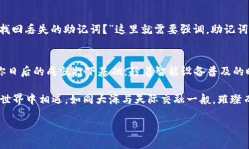 tpWallet使用全攻略：打造你的数字钱包新时代
tpWallet, 数字钱包, 加密货币/guanjianci

什么是tpWallet？
在这个数字化快速发展的时代，tpWallet提供了一个便捷、安全的解决方案，让你管理加密货币变得轻松无比。想象一下，晨雾笼罩下的咖啡馆，手中捧着一杯热腾腾的拿铁，你可以随时随地开通自己的数字资产服务，这就是tpWallet给用户带来的便利。又如那宁静的夜空下面，无数闪烁的星星，象征着无穷的可能性和未来，tpWallet恰如这些星星，照亮了数字资产的旅程。

tpWallet的特点
首先，tpWallet支持多种加密货币，包括比特币、以太坊等主流数字资产。这就好比一个大型的超市，里面应有尽有，满足各种消费者的需求。其次，tpWallet以其优越的安全性能而著称，采用先进的加密技术，确保用户的每一笔交易都如同在钢铁般坚固的城堡中进行。同时，用户友好的交互界面使得新手用户也能轻松上手，仿佛翻阅一本图文并茂的旅游指南，让你无惧复杂的步骤。

tpWallet的下载与安装
倒不是所有的冒险都需要勇气，有些只需要细心。你可以在官方网站下载tpWallet应用，确保软件下载的安全性和正版性。安装过程就像是在为新家布置新家具一样简单，遵循系统提示，点击“下一步”，即可顺利完成。

如何创建账户
打开tpWallet，你会看到一个温暖的欢迎界面，仿佛是在迎接回家的老朋友。点击“创建账户”，然后你需要设置一个强密码，建议采用大写字母、小写字母、数字和符号的组合，这样就如同制作一道美味的蛋糕，层层叠叠的材料让你更具安全感。完成后，系统会生成一个助记词，将其妥善保存下来，切勿与他人分享，这就是你通向数字资产世界的通行证。

充值与提现
充值到tpWallet如同将朝阳的光辉拥入怀中，首先在主界面选择“充值”，然后根据不同的加密货币选择相应的充值方式，你可以通过转账、交易所充值等方式实现。当你需要资金时，提现同样方便。只需选择“提现”，输入地址、金额，确认交易即可。这一切的便捷让你在数字世界的游览如同乘坐破风而行的快艇，无需停顿，直达彼岸。

安全性设置
每一笔交易都似乎有着魔力，误入歧途可就会得不偿失。因此，加强tpWallet的安全防护至关重要。你可以启用双重身份验证，犹如在家门口加一道锁，进一步保护你的资产。同时，你可以定期更改密码，保持账户的活力与安全，这就像是让车辆年检一样，时刻关注，确保其处于最佳状态。

交易操作指南
在tpWallet上进行交易的操作流程简单易懂。点击“交易”，输入你想要发送的金额和接收方地址，如同精心书写的一封信，确认信息准确无误后，点击确认，就像点燃了旅途中期待已久的火把，瞬间点亮前方的道路。

常见问题解答
在使用tpWallet的过程中，难免会遇到一些小困扰。你可能会问：“为什么我的交易没有立即到账？”这可能是因为网络拥堵，耐心等待便可。同时，有用户担心：“我该如何找回丢失的助记词？”这里就需要强调，助记词的保存如此重要，如同密钥丢失了整座城堡将面临危险，建议用户在创建账户时充分备份。

总结
tpWallet不仅仅是一个数字钱包，它更像是你在数字资产世界中的导航仪，指引你走向财富与未来。正如一句古老的谚语：“千里之行，始于足下”，现在的每一步都将为你日后的成就打下基础。趁着智能设备普及的时机，赶快下载tpWallet，开启你的数字财富之旅吧！ 

无论是投资新手还是老手，tpWallet都能为你提供最人性化的服务与体验。踏入这个数字时代，你所需的只是一颗勇敢的心和一份好奇的灵魂，期待与你在tpWallet的世界中相遇，如同大海与天际交融一般，璀璨而辽阔。 

以上是关于tpWallet使用的详细介绍，相信这篇攻略能帮助你更好地理解和使用这个数字钱包。希望你在数字货币的旅途中获得顺利与丰收！