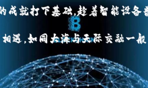 tpWallet使用全攻略：打造你的数字钱包新时代
tpWallet, 数字钱包, 加密货币/guanjianci

什么是tpWallet？
在这个数字化快速发展的时代，tpWallet提供了一个便捷、安全的解决方案，让你管理加密货币变得轻松无比。想象一下，晨雾笼罩下的咖啡馆，手中捧着一杯热腾腾的拿铁，你可以随时随地开通自己的数字资产服务，这就是tpWallet给用户带来的便利。又如那宁静的夜空下面，无数闪烁的星星，象征着无穷的可能性和未来，tpWallet恰如这些星星，照亮了数字资产的旅程。

tpWallet的特点
首先，tpWallet支持多种加密货币，包括比特币、以太坊等主流数字资产。这就好比一个大型的超市，里面应有尽有，满足各种消费者的需求。其次，tpWallet以其优越的安全性能而著称，采用先进的加密技术，确保用户的每一笔交易都如同在钢铁般坚固的城堡中进行。同时，用户友好的交互界面使得新手用户也能轻松上手，仿佛翻阅一本图文并茂的旅游指南，让你无惧复杂的步骤。

tpWallet的下载与安装
倒不是所有的冒险都需要勇气，有些只需要细心。你可以在官方网站下载tpWallet应用，确保软件下载的安全性和正版性。安装过程就像是在为新家布置新家具一样简单，遵循系统提示，点击“下一步”，即可顺利完成。

如何创建账户
打开tpWallet，你会看到一个温暖的欢迎界面，仿佛是在迎接回家的老朋友。点击“创建账户”，然后你需要设置一个强密码，建议采用大写字母、小写字母、数字和符号的组合，这样就如同制作一道美味的蛋糕，层层叠叠的材料让你更具安全感。完成后，系统会生成一个助记词，将其妥善保存下来，切勿与他人分享，这就是你通向数字资产世界的通行证。

充值与提现
充值到tpWallet如同将朝阳的光辉拥入怀中，首先在主界面选择“充值”，然后根据不同的加密货币选择相应的充值方式，你可以通过转账、交易所充值等方式实现。当你需要资金时，提现同样方便。只需选择“提现”，输入地址、金额，确认交易即可。这一切的便捷让你在数字世界的游览如同乘坐破风而行的快艇，无需停顿，直达彼岸。

安全性设置
每一笔交易都似乎有着魔力，误入歧途可就会得不偿失。因此，加强tpWallet的安全防护至关重要。你可以启用双重身份验证，犹如在家门口加一道锁，进一步保护你的资产。同时，你可以定期更改密码，保持账户的活力与安全，这就像是让车辆年检一样，时刻关注，确保其处于最佳状态。

交易操作指南
在tpWallet上进行交易的操作流程简单易懂。点击“交易”，输入你想要发送的金额和接收方地址，如同精心书写的一封信，确认信息准确无误后，点击确认，就像点燃了旅途中期待已久的火把，瞬间点亮前方的道路。

常见问题解答
在使用tpWallet的过程中，难免会遇到一些小困扰。你可能会问：“为什么我的交易没有立即到账？”这可能是因为网络拥堵，耐心等待便可。同时，有用户担心：“我该如何找回丢失的助记词？”这里就需要强调，助记词的保存如此重要，如同密钥丢失了整座城堡将面临危险，建议用户在创建账户时充分备份。

总结
tpWallet不仅仅是一个数字钱包，它更像是你在数字资产世界中的导航仪，指引你走向财富与未来。正如一句古老的谚语：“千里之行，始于足下”，现在的每一步都将为你日后的成就打下基础。趁着智能设备普及的时机，赶快下载tpWallet，开启你的数字财富之旅吧！ 

无论是投资新手还是老手，tpWallet都能为你提供最人性化的服务与体验。踏入这个数字时代，你所需的只是一颗勇敢的心和一份好奇的灵魂，期待与你在tpWallet的世界中相遇，如同大海与天际交融一般，璀璨而辽阔。 

以上是关于tpWallet使用的详细介绍，相信这篇攻略能帮助你更好地理解和使用这个数字钱包。希望你在数字货币的旅途中获得顺利与丰收！