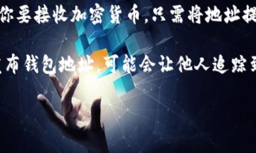 冷钱包通常是指一种离线的钱包，它用于存储加密货币并确保资产的安全性。冷钱包地址是指该钱包的接收地址。一般来说，发冷钱包地址是安全的，因为冷钱包不与网络连接，不能随意发送任何资金。

以下是关于冷钱包地址发放的一些注意事项：

1. **安全性**：冷钱包中的私钥通常是离线存储的，因此向他人发放冷钱包地址不会直接暴露你的资金安全。但请确保你只向可信任的人或平台提供地址。

2. **用途**：发送冷钱包地址的常见场景包括接收资金或分享你的钱包信息。如果你要接收加密货币，只需将地址提供给发送方即可。

3. **隐私考虑**：虽然冷钱包地址相对安全，但仍需考虑隐私问题。如果你频繁地发布钱包地址，可能会让他人追踪到你的资金流动。

总之，冷钱包地址可以发送，但要确保你的交易在安全和隐私的基础上进行。