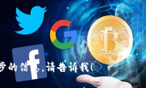 tpWallet 区块链浏览器是一个用于查看与 tpWallet 相关的区块链数据和交易历史的工具。如果您正在寻找 tpWallet 的官方区块链浏览器，您可以访问 tpWallet 的官方网站或通过其官方社交媒体渠道获取相关信息。

通常，这种区块链浏览器可以提供以下功能：

- 查看区块链上的交易记录
- 查询钱包地址的余额与交易历史
- 监控特定区块的详细信息
- 检查智能合约的执行情况

请注意确保您访问的是官方的浏览器链接，以避免安全风险。如果您有其他具体问题或需要进一步的信息，请告诉我！