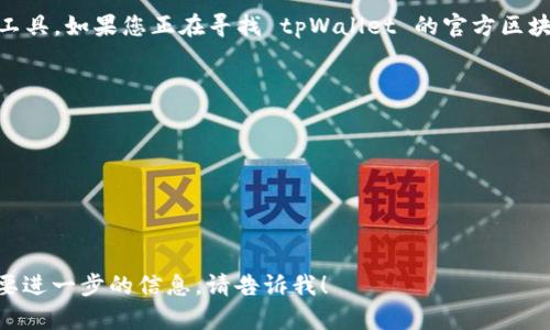 tpWallet 区块链浏览器是一个用于查看与 tpWallet 相关的区块链数据和交易历史的工具。如果您正在寻找 tpWallet 的官方区块链浏览器，您可以访问 tpWallet 的官方网站或通过其官方社交媒体渠道获取相关信息。

通常，这种区块链浏览器可以提供以下功能：

- 查看区块链上的交易记录
- 查询钱包地址的余额与交易历史
- 监控特定区块的详细信息
- 检查智能合约的执行情况

请注意确保您访问的是官方的浏览器链接，以避免安全风险。如果您有其他具体问题或需要进一步的信息，请告诉我！