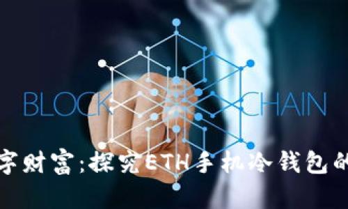 安全储存你的数字财富：探究ETH手机冷钱包的优势与使用技巧