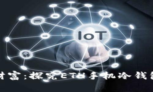 安全储存你的数字财富：探究ETH手机冷钱包的优势与使用技巧