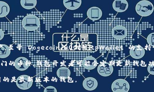 截至我最后的数据更新（2023年10月），tpWallet 是一个多币种的钱包，支持多个区块链的资产。至于 Dogecoin（DOGE），tpWallet 的支持情况可能会有所变化，具体支持的币种可以通过 tpWallet 的官方网站或应用内查看最新信息。

通常，您可以在钱包的“资产”或“添加币种”部分查找是否支持 Dogecoin。此外，对于新加入或热门的币种，钱包开发者可能会定期更新钱包功能，所以保持关注和及时更新app是一个好习惯。

如果您正在考虑使用 tpWallet 来存储 DOGE，建议您先确认它是否支持此币种，并确保您使用的是最新版本的钱包。