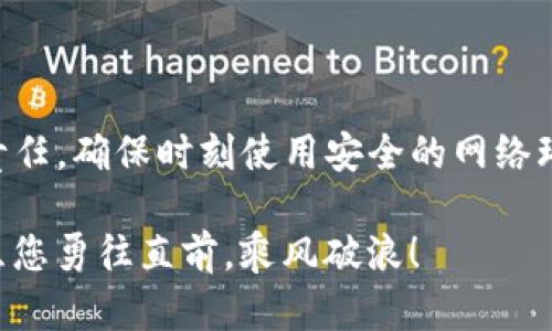 如何在tpWallet中添加Tomo链地址

在区块链的世界中，钱包的管理是至关重要的。对于希望在Tomo链上进行交易的用户而言，了解如何在tpWallet中添加Tomo链地址显得尤为重要。本文将为您详细讲解整个过程，确保您能够顺利完成这一操作。

什么是tpWallet？

tpWallet是一个多区块链钱包，能够支持多种数字货币的存储和管理。它不仅提供安全的资产管理功能，还为用户提供了友好的使用界面，让用户可以方便地进行各种操作，如转账、接收和交易等。尤其是在支持Tomo链这一领域，tpWallet的表现让人眼前一亮。

Tomo链的简介

Tomo链是一个高性能的区块链平台，致力于推动数字资产的使用和开发。它的设计目标是实现快速、安全的交易体验，特点如低费用和高效率，吸引了大量的项目和用户。因此，拥有一个功能强大的钱包来管理在Tomo链上的资产显得尤为关键。

准备工作：下载和安装tpWallet

在开始添加Tomo链地址之前，您需要确保已在您的设备上下载并安装tpWallet。无论您是使用Android还是iOS设备，只需前往相应的应用商店，搜索“tpWallet”，然后下载并安装即可。

创建或导入您的钱包

一旦成功安装了tpWallet，您可以选择创建一个新钱包或导入已有钱包。

ul
  listrong创建新钱包：/strong按照屏幕上的提示设置您的钱包名称和密码。同时，请务必备份您的恢复短语，确保在需要时能够找回钱包。/li
  listrong导入已有钱包：/strong如果您已在其他地方创建了钱包，可以通过输入私钥或恢复短语来导入。/li
/ul

添加Tomo链地址的步骤

1. **打开tpWallet**：启动tpWallet应用，确认您已经进入到您的主钱包页面。

2. **选择‘添加资产’功能**：在主界面上找到并点击“添加资产”或“管理资产”的选项，这样您就可以添加新的链和资产。

3. **搜索Tomo链**：在添加资产的页面，您可以找到搜索框，在这里输入“Tomo”进行搜索。当看到Tomo链的选项时，点击进入。

4. **添加Tomo链**：在Tomo链的页面上，您将看到相关的信息和添加选项。确认相关信息无误后，选择“添加”功能。

5. **确认地址**：添加后，在您的钱包界面中应该能看到Tomo链的地址信息，您可以点击查看详细信息，包括您的公共地址。

6. **进行转账或接收操作**：现在，您可以使用Tomo链地址进行资产的转账或接收。只需提供您的Tomo链地址给对方，或者使用扫码功能来简化操作。

注意事项

在管理您的Tomo链地址时，有几个关键事项需要特别注意：

ul
  listrong确保安全：/strong务必要保护好您的钱包密码和备份短语，这些都是您资产安全的第一道防线。/li
  listrong核对交易信息：/strong在进行任何转账操作前，请仔细核对接收地址，确保不会因为人为失误而导致资金损失。/li
  listrong关注网络动态：/strong留意Tomo链的社区动态和更新信息，以便及时了解维护、升级及潜在的安全问题。/li
/ul

结语

在tpWallet中添加Tomo链地址并不是一项复杂的任务，通过以上流程，您可以轻松完成这一操作。记住，保证数字货币的安全是您的责任，确保时刻使用安全的网络环境进行操作。希望您在Tomo链上交易顺利，资产保值增值，即使在这个数字化的快速变化的时代，也能够稳稳把握住自己的财富之舟。

不论您是区块链的老手还是新手，保持学习和更新，不断提升自己的金融素养，都是在数字资产管理中不可或缺的。在未来的旅程中，愿您勇往直前，乘风破浪！