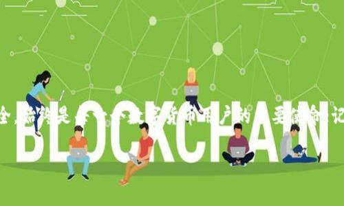 tpWallet地址泄露并不是一个令人高兴的事情，但它的严重性取决于一些因素。首先，让我们来深入了解这个话题。

什么是tpWallet?
tpWallet是一个数字货币钱包，旨在安全存储和管理各种加密资产。想象一下，就像你的银行账户一样，tpWallet让你可以随时随地访问和管理你的资金，但它的运作方式却基于区块链技术的去中心化特性。

钱包地址的作用
每个tpWallet用户都有一个唯一的钱包地址，这个地址就像一个电子邮件地址，是你接收和发送数字货币的地方。它是由一串字符和数字组成，普通用户非常容易复制和分享。但是，请记住，这个地址本身并不带有任何私人信息。

地址泄露的后果
那么，tpWallet地址泄露到底意味着什么呢？首先，泄露的钱包地址会让别人看到你在区块链上进行的交易记录。虽然这并不涉及你的个人信息，但这或许会对你的财务隐私产生影响。例如，如果一个人能看到你每一笔交易，他们可能会对你的资产情况有一定的了解，这在某些情况下就可能引发一些不必要的麻烦。

身份安全与资金安全
那么，tpWallet地址泄露会不会导致你的资金被盗呢？答案是：直接的风险较小。由于钱包地址与私钥不同，只有获取你的私钥，攻击者才能够真正控制你的资金。钱包的私钥就像是你银行账户的密码，泄露私钥才是最为严重的。然而，尽管仅仅是钱包地址的泄露风险较小，但也不能掉以轻心。某些攻击方式，例如钓鱼攻击，可能会利用你的地址来进一步博取你的信任以获取私钥或者其他敏感信息。

如何保护你的钱包地址?
为了保护你的tpWallet地址及其隐私，有几个步骤你可以采取：
ul
    listrong避免分享地址:/strong 只在必要时分享你的钱包地址，和你信任的人分享。如果需要公共分享，可以考虑从一个新地址进行交易，这样可以保护原地址的隐私。/li
    listrong使用隐私币:/strong 考虑使用一些专注于匿名和隐私的加密货币，这样即使地址被泄露，交易记录也不会被轻易追踪。/li
    listrong定期更新和更改地址:/strong 许多钱包允许用户生成新地址，你可以定期更新这个地址并将资金转移到新地址，以此增加安全性。/li
/ul

总结
tpWallet地址泄露虽然不是一种致命的风险，但它仍然是需要认真对待的问题。通过上述方法加强你的数字资产的安全性，可以大幅降低潜在风险。网络世界中，保护隐私与安全，始终是每一个数字货币用户的重要使命；记住，安全的投资策略源于对信息的重视和对隐私的维护。

在这个数字货币的时代，谨慎行事始终是明智之举。希望你能在安全地管理你的资产的同时，享受数字货币带来的便利与乐趣。