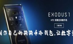 如何轻松制作自己的狗狗