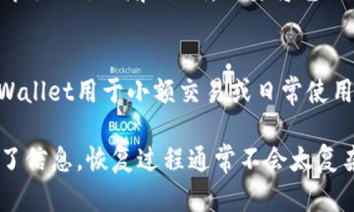 如果您卸载了tpWallet，并希望恢复您之前的钱包和资产，以下是一些步骤和提示，可以帮助您找回您的数字资产：

### 1. 查看备份信息
在使用tpWallet时，如果您进行了备份（例如，保存了助记词或私钥），那么恢复您的钱包是非常简单的。在您重新安装tpWallet后，选择“恢复钱包”选项，并输入您的助记词或私钥。

### 2. 重新安装tpWallet
首先，您需要重新下载并安装tpWallet应用。可以在官方应用商店或官方网站找到最新版本。确保下载自官方渠道，以避免安全风险。

### 3. 启动并选择恢复钱包
安装后，启动tpWallet。在初始界面中，您将看到“创建新钱包”和“恢复钱包”两个选项。选择“恢复钱包”。

### 4. 输入助记词或私钥
根据您之前的备份，输入您的助记词（由一组随机单词组成）或者私钥。这一步非常重要，确保每个单词的拼写和顺序正确无误。

### 5. 完成恢复并确认资产
当您成功输入助记词或私钥后，tpWallet会开始恢复您的钱包。这可能需要几分钟时间。恢复完成后，检查您的资产是否正常。请确保所有的交易记录和余额都正确无误。

### 6. 联系技术支持
如果在恢复过程中遇到任何问题，例如忘记助记词或无法找到私钥，请尽快联系tpWallet的客户支持团队。他们可以提供更多的帮助和指导。

### 7. 预防未来问题
为防止将来再次遇到相似问题，请确保定期备份您的钱包。同样，建议您保管好助记词和私钥，不要将它们透露给他人，也不要存储在不安全的设备上。

### 技术小贴士
为了提高安全性，您可以考虑使用硬件钱包存储大额数字资产，同时将tpWallet用于小额交易或日常使用。这样，即使您的手机丢失或钱包损坏，您的资产也会得到更好的保护。

通过上述步骤，您应该能够轻松恢复您的tpWallet。如果您已经妥善备份了信息，恢复过程通常不会太复杂。务必保持备份安全，以确保您的数字资产始终受到保护。