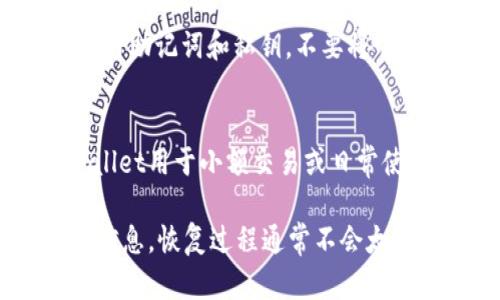 如果您卸载了tpWallet，并希望恢复您之前的钱包和资产，以下是一些步骤和提示，可以帮助您找回您的数字资产：

### 1. 查看备份信息
在使用tpWallet时，如果您进行了备份（例如，保存了助记词或私钥），那么恢复您的钱包是非常简单的。在您重新安装tpWallet后，选择“恢复钱包”选项，并输入您的助记词或私钥。

### 2. 重新安装tpWallet
首先，您需要重新下载并安装tpWallet应用。可以在官方应用商店或官方网站找到最新版本。确保下载自官方渠道，以避免安全风险。

### 3. 启动并选择恢复钱包
安装后，启动tpWallet。在初始界面中，您将看到“创建新钱包”和“恢复钱包”两个选项。选择“恢复钱包”。

### 4. 输入助记词或私钥
根据您之前的备份，输入您的助记词（由一组随机单词组成）或者私钥。这一步非常重要，确保每个单词的拼写和顺序正确无误。

### 5. 完成恢复并确认资产
当您成功输入助记词或私钥后，tpWallet会开始恢复您的钱包。这可能需要几分钟时间。恢复完成后，检查您的资产是否正常。请确保所有的交易记录和余额都正确无误。

### 6. 联系技术支持
如果在恢复过程中遇到任何问题，例如忘记助记词或无法找到私钥，请尽快联系tpWallet的客户支持团队。他们可以提供更多的帮助和指导。

### 7. 预防未来问题
为防止将来再次遇到相似问题，请确保定期备份您的钱包。同样，建议您保管好助记词和私钥，不要将它们透露给他人，也不要存储在不安全的设备上。

### 技术小贴士
为了提高安全性，您可以考虑使用硬件钱包存储大额数字资产，同时将tpWallet用于小额交易或日常使用。这样，即使您的手机丢失或钱包损坏，您的资产也会得到更好的保护。

通过上述步骤，您应该能够轻松恢复您的tpWallet。如果您已经妥善备份了信息，恢复过程通常不会太复杂。务必保持备份安全，以确保您的数字资产始终受到保护。