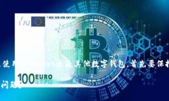 在面对钱包中币种突然消