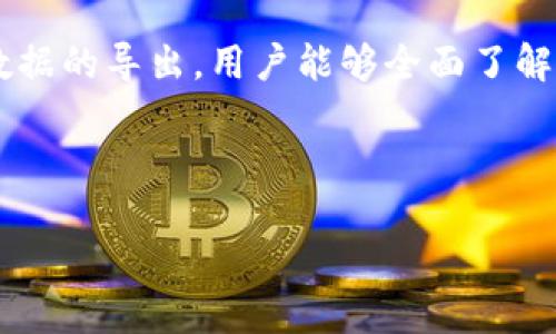 了解冷钱包转账记录查询的重要性

在区块链的生态系统中，冷钱包是保障数字资产安全的有效工具。然而，许多用户在使用冷钱包后，往往会疑惑：如何查询转账记录？这个问题尤其重要，因为转账记录不仅关乎资金的安全，还能帮助用户跟踪资产的流动、核实交易的有效性。

什么是冷钱包？

冷钱包，通常是指不与互联网直接连接的加密货币存储设备。这类钱包提供了更高的安全性，类似于将阀门紧紧关上的金库，能够有效防止黑客攻击及恶意软件的侵害。使用冷钱包的用户，往往会将私钥或助记词保存于离线状态，确保数字资产的完整性。

冷钱包的转账记录为何重要

冷钱包的转账记录是一种透明的资产管理方式，它能够让用户随时了解自己钱包中的资金流动情况。无论是为了财务审计，还是进行投资决策，了解每一笔交易的去向和时间都是至关重要的。这就如同在一条奔流不息的河水中，掌握每一滴水的去处，对于有远见的渔夫来说，懂得如何掌控流向是赢得丰收的关键。

如何查询冷钱包的转账记录

查询冷钱包的转账记录虽然稍微复杂，但只要掌握正确的方法，便能轻松获得所需的信息。以下是几种查询冷钱包转账记录的主要方式：

1. 使用区块浏览器

区块浏览器是一种在线工具，用户可以通过它查看与特定区块链相关的所有交易记录。只需输入冷钱包的公钥地址，所有与该地址相关的转账记录便会展现在眼前，就像翻阅一本详细记录每一次行动的日记。

例如，如果你在以太坊或比特币平台上拥有冷钱包，可以访问相关区块浏览器，如Etherscan（以太坊）或Blockchain.com（比特币），然后输入你的公钥地址，便能获取详细的转账信息，包括交易时间、金额和接收地址等。

2. 通过钱包软件的查询功能

许多冷钱包提供商的客户端软件，通常会有交易历史的记录。这就像一份内部账本，用户可以在软件中查看自己的转账记录。在钱包软件中，通常可以直接查看转账的详细信息，包含发送地址、接收地址和转账状态等。

3. 导出交易数据为 CSV 文件

有些高级冷钱包支持将交易记录导出为CSV格式文件。导出的记录可以被更直观地分析和使用，这就像把所有的记账单整理成了一份漂亮的报告，方便用户进行整理和分析。

注意事项：保护私钥的安全

在查询冷钱包的转账记录时，务必保持私钥的安全。私钥就如同锁匠手中的钥匙，一旦泄露，钱包中的资产便可能遭受损失。在任何情况下，永远不要与他人分享你的私钥或助记词，确保你的资产如同藏于安全箱中的珠宝，安然无恙。

定期审计转账记录的必要性

定期审计冷钱包的转账记录是一个良好的财务习惯。就像每年清理一次仓库，确保每一件物品都在正确的位置，转账记录的审计能让你及时发现异常交易或潜在的安全隐患，提高资产管理的透明度与安全性。

总结

冷钱包作为一种安全的数字资产存储形式，其转账记录的查询是必要且重要的一环。通过区块浏览器的使用、钱包软件的查询功能以及交易数据的导出，用户能够全面了解自己钱包中的交易情况。在数字资产不断增值的今天，关注冷钱包的转账记录，不仅是保障资产安全的步骤，更是实现财富增长的重要手段。

提升冷钱包的使用效率，从了解转账记录开始。每一次转账都承载着用户的信任与希望，保持对记录的关注，是对自己资产负责的体现。

通过上述方式，您现在可以更轻松地查询自己的冷钱包转账记录，保证您的数字资产在这个快速发展的区块链世界中安全流转。