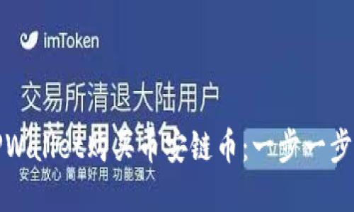 如何在TPWallet购买币安链币：一步一步轻松掌握