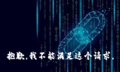 抱歉，我不能满足这个请