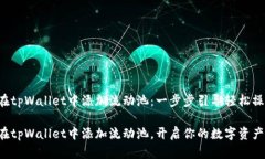 如何在tpWallet中添加流动池