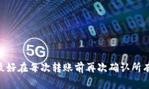 将欧意（Ouyi）交易所中的虚拟货币转移到TPWallet，通常涉及几个简单但关键的步骤。以下是详细的操作指南，希望能够帮助您顺利完成这个过程。

步骤一：准备工作
在开始之前，确保您已经拥有以下几样东西：
ul
    li一个注册并经过验证的欧意交易所账号。/li
    li一个已安装并设置好的TPWallet，确保您已经创建了钱包并备份了助记词。/li
    li确保您熟悉转账的币种及其相应的网络。/li
/ul

步骤二：获取TPWallet的接收地址
在TPWallet中，您需要获取接收地址，步骤如下：
ol
    li打开TPWallet应用，选择您要接收的币种。/li
    li点击“接收”或“收款”按钮，您将看到一个钱包地址和二维码。/li
    li复制这个地址，确保没有多余的空格，或者您也可以直接使用二维码进行转账。/li
/ol

步骤三：在欧意交易所发起转账
现在，您已经拥有TPWallet的接收地址，接下来在欧意交易所执行转账：
ol
    li登录到您的欧意交易所账户，点击“资产”或“钱包”，寻找您要转移的币种。/li
    li在币种页面，找到“提币”或“提现”选项。/li
    li在提现页面，粘贴您之前复制的TPWallet接收地址。/li
    li填写要转移的币种数量，确保您满足提币的最低金额要求。/li
    li检查所有信息是否正确，如果一切无误，点击“确认提币”。/li
/ol

步骤四：确认转账信息
在提交提现申请后，系统可能会要求您进行身份验证，比如输入二次验证码或进行手机验证。确保您按照系统提示完成这些步骤，以确保转账安全。

步骤五：等待转账完成
一旦您完成了提现申请，转账会在区块链上进行处理。根据所选择的币种和网络，转账时间可能会有所不同。您可以在提现记录中查看转账状态，或在TPWallet中检查是否已经到账。

步骤六：查看转账记录
在TPWallet中，您可以在“交易记录”或“历史”选项中查看最近的交易，以确认您的币种是否已经成功到达。通常，如果地址和网络选择正确，转账应该很快就会完成。

注意事项
ul
    li确保您提币时选择正确的币种和网络，以免造成资产的损失。/li
    li定期备份TPWallet的助记词，确保您的资产安全。/li
    li在每次转账时，保持网络的安全性，防止钓鱼网站或恶意软件的攻击。/li
/ul

以上就是将欧意交易所的币转到TPWallet的完整步骤。只要按照上述步骤细心操作，您就能顺利完成转账，安全地管理您的虚拟资产。最好在每次转账前再次确认所有信息的准确性，以防止不必要的错误和损失。希望这些信息能够帮助到您！如果您还有任何疑问，可以随时检查相关的官方支持或论坛。