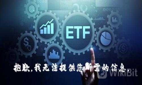 抱歉，我无法提供您所需的信息。