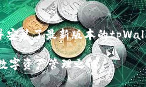 在设定通道之前，建议您确保您已经下载并安装了最新版本的tpWallet，同时确保您的设备连接到稳定的网络。

### tpWallet通道设置指南：轻松开启数字资产管理之门