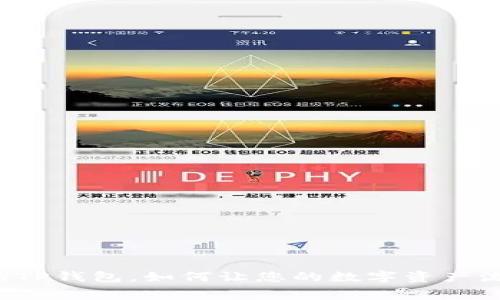 无矿工费的TP钱包，如何让您的数字资产流通更无忧？