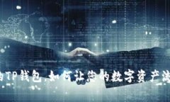 无矿工费的TP钱包，如何让