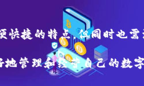 抹茶Pig币的提取步骤涉及多个具体的操作，接下来将详细介绍如何将抹茶Pig币提取到tpWallet。整个过程需要用户在涉及数字资产的平台上遵循一些基本的步骤，同时确保所有操作的安全性和有效性。

第一步：准备工作
在提取抹茶Pig币之前，用户需要确保自己已经在抹茶交易所（MEXC）和tpWallet上完成注册并进行实名认证。此外，还应确保你的tpWallet已经配置好，以便可以接收抹茶Pig币。

第二步：提取抹茶Pig币
1. 登录抹茶交易所：使用你的账户信息登录抹茶交易所。如果还没有账户，需要先进行注册和实名认证。

2. 找到Pig币：在抹茶交易所的首页，使用搜索功能输入“Pig”来找到抹茶Pig币的交易页面。

3. 选择提取：点击对应的“提取”或“提现”按钮。在这一过程中，你需要仔细核对当前的提取条款和费用。

4. 填写提取信息：在提取页面，输入你tpWallet的地址。务必要仔细核对这个地址，确保没有任何错误，因为数字资产转账通常是不可逆的。

第三步：确认提取
在输入tpWallet地址和提取数量后，审查所有信息是否无误。确认后，点击“提取”按钮。系统可能会要求你进行二次确认，例如输入交易密码或手机验证码。这个步骤虽然繁琐，但却是保护你资产安全的重要措施。

第四步：检查交易状态
提取请求提交后，用户可以在抹茶交易所的“资金记录”或“交易记录”中查看提取状态。提取请求需要一定的时间进行处理，用户通常会收到一封确认邮件或通知，确认提取请求已经被处理。

第五步：在tpWallet中查看Pig币
登录你的tpWallet，检查Pig币是否成功到账。根据不同的区块链网络，到账时间可能会有所不同。在确认到帐后，你可以进一步查看你的资产状况，或进行后续交易。

注意事项
1. 安全性：在操作过程中，千万要确保网络的安全，尽量避免在公共WiFi环境中进行大额交易。

2. 确认信息无误：每一次操作之前，务必要仔细确认每一项输入的信息，特别是钱包地址，错误的地址可能导致资金的不可恢复丢失。

3. 考虑手续费：提取时需要注意可能会有手续费产生，根据不同的提取方式和金额，其费用也会有所不同。

总结
提取抹茶Pig币到tpWallet的过程虽然需要经过多个步骤，但只要用户保持细心并遵循流程，便能够顺利完成。数字货币的交易与转账虽然提供了方便快捷的特点，但同时也需注意其风险，加强自身对数字资产的管理能力，将有助于提升投资安全性。在未来的数字金融世界中，掌握这样的技能，将成为每位投资者的重要资产。

通过以上步骤，用户应该能够顺利将抹茶Pig币提取到tpWallet，享受数字资产带来的便利。在资产流动快速的今天，掌握这些基本技能，助力用户更好地管理和经营自己的数字资产，才能够在这个新兴的领域里立于不败之地。