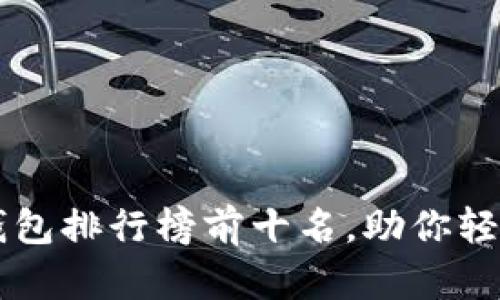 国内数字货币钱包排行榜前十名，助你轻松掌握数字资产