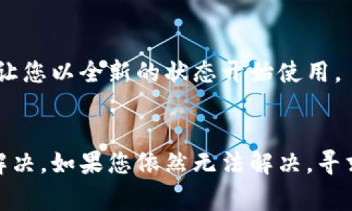 在使用tpWallet进行闪兑时出现空白问题通常让用户感到困惑和沮丧。下面是一些可能的解决方案和排查步骤，可以帮助您解决这一问题。

### 检查网络连接
首先，确保您的设备连接到互联网。闪兑服务需要稳定的网络连接，如果网络不稳定，可能会导致应用无法正常显示内容。

### 更新应用
确保您使用的是最新版本的tpWallet。开发者通常会发布更新以修复已知的bug或兼容性问题。可以前往应用商店检查更新，并及时下载和安装最新版本。

### 重启应用
有时候，简单地关闭并重新启动tpWallet应用可以解决许多临时问题。如果你是安卓用户，可以尝试清除应用的缓存，方法是前往设置，找到tpWallet应用，选择“存储”，然后点击“清除缓存”。

### 检查钱包设置
确保您的tpWallet设置正确。如果设置中有任何项目未正确配置，可能会导致应用在进行闪兑时出现问题。检查您的网络设置以及钱包的相关配置。

### 联系客服支持
如果您尝试了以上方法但问题仍未解决，建议联系tpWallet的客服支持。他们通常能为您提供更专业的帮助，尤其是针对特定问题的解决方案。

### 查看社区反馈
访问tpWallet的官方网站或社交媒体，查看是否有其他用户报告了类似问题。用户社区往往分享经验和解决方案，这也许能为您提供帮助。

### 重装应用
如果以上方法均无效，您可以考虑卸载tpWallet然后重新安装。这将清除所有潜在的加载问题，并让您以全新的状态开始使用。

### 总结
tpWallet闪兑出现空白的问题可以通过检查网络连接、更新应用、重启或重新安装等多种方法来解决。如果您依然无法解决，寻求客服支持或查看用户反馈是个不错的选择。希望这些建议能帮助您顺利使用tpWallet进行闪兑！