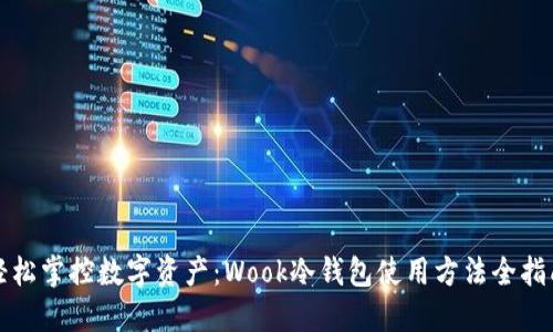 轻松掌控数字资产：Wook冷钱包使用方法全指南