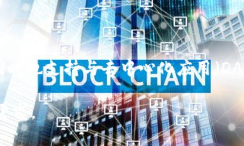 小狐狸钱包（又称为 MetaMask）是一款热门的加密货币钱包，支持以太坊及其代币的存储、发送和接收，同时也支持与去中心化应用（DApps）进行交互。提币网络则是指用户从钱包将加密资产提取到交易所或其他钱包的过程，以及涉及的网络。

如果你需要更详细和深入的介绍，我可以帮你编写一个关于“小狐狸钱包提币网络”的内容。请告诉我你的需求。