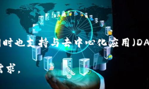 小狐狸钱包（又称为 MetaMask）是一款热门的加密货币钱包，支持以太坊及其代币的存储、发送和接收，同时也支持与去中心化应用（DApps）进行交互。提币网络则是指用户从钱包将加密资产提取到交易所或其他钱包的过程，以及涉及的网络。

如果你需要更详细和深入的介绍，我可以帮你编写一个关于“小狐狸钱包提币网络”的内容。请告诉我你的需求。