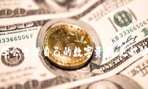 如何解决tpWallet不显示金额的问题？让您的数字资产随时可见！
tpWallet,数字资产,问题解决/guanjianci

一、引言：数字钱包的重要性
在这个数字化的时代，数字钱包作为我们管理虚拟资产的一种重要工具，越来越受到人们的青睐。无论是进行在线购物，还是投资加密货币，数字钱包的使用频率不断攀升。想象一下，清晨的阳光透过窗帘洒在桌面上，而此时你正准备打开tpWallet，查看你的资产变动。然而，面对空空的余额界面，你的心情顿时跌入谷底。这时你该如何处理？本文将为你提供一系列实用的方法来解决tpWallet不显示金额的问题，让你的数字资产重新焕发生机！

二、确认网络连接是否正常
首先，打开tpWallet的第一步就是确保你的设备已连接到稳定的互联网。试想一下，晨雾中的老桥，让人顿时感受到被阻隔的寂寞，连接不畅的网络同样会使你的感知变得模糊不清。
如果你发现余额没有显示，可以尝试切换网络环境，比如从WiFi切换到移动数据，或是反之，确保你的设备处于良好的网络状态。此时，网络连接在无形中如同阳光，照亮了你的账户。

三、重新启动tpWallet应用
有时候，手机或应用的临时故障可能导致tpWallet无法正常显示余额。在这种情况下，重新启动应用虽然简单，却常常是解决问题的有效方法。想象一下，当你在炎炎夏日中漫步于小道时，偶尔停下来休息、喝水，恢复活力后再继续前行，何乐而不为呢？
关闭tpWallet应用并在几秒钟后重新打开，看看余额是否会恢复正常。这种简单却有效的操作，往往会让你惊喜地发现数字资产在你眼前重新展现。

四、检查钱包的版本和更新
tpWallet的版本过旧，可能会导致其在信息传输和显示上出现问题。就像穿梭于历史与现代的时光隧道，如果你固守旧时光，当然无法体验到新科技带来的便捷快感。检查一下你的tpWallet是否为最新版本，如果不是，及时更新吧！
同时，不妨留意一下开发者的更新日志，了解新版本的改进和修复情况，这将为你的使用体验增添更多保障。

五、验证账户信息的安全性
在进行数字资产管理时，安全性不可忽视。如同保护一颗珍珠，不能让任何外来威胁侵害其光泽。确认你的账号没有被盗用或受到任何可疑操作可谓至关重要。尝试重新登录或重置密码，这些措施能够确保你的账户处于安全状态。
同时，关注tpWallet的通知和社交媒体，保持对账户安全的时刻警惕。这时的你，像冬日中执着的白梅，绽放出坚持与美丽的芬芳。

六、联系客户支持
如果以上方法都无法解决tpWallet不显示金额的问题，联系官方客户支持也是一个不错的选择。当生活的冰山让我们无从应对时，勇敢地向他人求助，或许能为我们开辟出一条新路。
准备好你的账号信息和遇到的问题详细描述，自信地与客服沟通，寻求他们的帮助。这个过程不仅能让你获得解决方案，更能让你在服务中体会到人性化的关怀与支持。

七、总结：数字资产的可持续管理
在面对tpWallet不显示金额的问题时，首先保持冷静，逐步检查网络、应用、版本以及账户的安全性，也可以寻求专业的客户支持。生活中的每一次挑战，都是我们自我成长的机会。通过这次经历，你不仅能够学会管理自己的数字资产，更能够在逆境中吸取养分，欣赏成长的美丽。
未来的每一笔交易，都会在你的掌控之中。让我们一起迎接阳光，尽情游戏于数字世界吧！