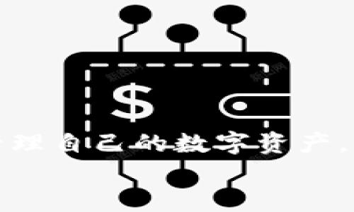如何解决tpWallet不显示金额的问题？让您的数字资产随时可见！
tpWallet,数字资产,问题解决/guanjianci

一、引言：数字钱包的重要性
在这个数字化的时代，数字钱包作为我们管理虚拟资产的一种重要工具，越来越受到人们的青睐。无论是进行在线购物，还是投资加密货币，数字钱包的使用频率不断攀升。想象一下，清晨的阳光透过窗帘洒在桌面上，而此时你正准备打开tpWallet，查看你的资产变动。然而，面对空空的余额界面，你的心情顿时跌入谷底。这时你该如何处理？本文将为你提供一系列实用的方法来解决tpWallet不显示金额的问题，让你的数字资产重新焕发生机！

二、确认网络连接是否正常
首先，打开tpWallet的第一步就是确保你的设备已连接到稳定的互联网。试想一下，晨雾中的老桥，让人顿时感受到被阻隔的寂寞，连接不畅的网络同样会使你的感知变得模糊不清。
如果你发现余额没有显示，可以尝试切换网络环境，比如从WiFi切换到移动数据，或是反之，确保你的设备处于良好的网络状态。此时，网络连接在无形中如同阳光，照亮了你的账户。

三、重新启动tpWallet应用
有时候，手机或应用的临时故障可能导致tpWallet无法正常显示余额。在这种情况下，重新启动应用虽然简单，却常常是解决问题的有效方法。想象一下，当你在炎炎夏日中漫步于小道时，偶尔停下来休息、喝水，恢复活力后再继续前行，何乐而不为呢？
关闭tpWallet应用并在几秒钟后重新打开，看看余额是否会恢复正常。这种简单却有效的操作，往往会让你惊喜地发现数字资产在你眼前重新展现。

四、检查钱包的版本和更新
tpWallet的版本过旧，可能会导致其在信息传输和显示上出现问题。就像穿梭于历史与现代的时光隧道，如果你固守旧时光，当然无法体验到新科技带来的便捷快感。检查一下你的tpWallet是否为最新版本，如果不是，及时更新吧！
同时，不妨留意一下开发者的更新日志，了解新版本的改进和修复情况，这将为你的使用体验增添更多保障。

五、验证账户信息的安全性
在进行数字资产管理时，安全性不可忽视。如同保护一颗珍珠，不能让任何外来威胁侵害其光泽。确认你的账号没有被盗用或受到任何可疑操作可谓至关重要。尝试重新登录或重置密码，这些措施能够确保你的账户处于安全状态。
同时，关注tpWallet的通知和社交媒体，保持对账户安全的时刻警惕。这时的你，像冬日中执着的白梅，绽放出坚持与美丽的芬芳。

六、联系客户支持
如果以上方法都无法解决tpWallet不显示金额的问题，联系官方客户支持也是一个不错的选择。当生活的冰山让我们无从应对时，勇敢地向他人求助，或许能为我们开辟出一条新路。
准备好你的账号信息和遇到的问题详细描述，自信地与客服沟通，寻求他们的帮助。这个过程不仅能让你获得解决方案，更能让你在服务中体会到人性化的关怀与支持。

七、总结：数字资产的可持续管理
在面对tpWallet不显示金额的问题时，首先保持冷静，逐步检查网络、应用、版本以及账户的安全性，也可以寻求专业的客户支持。生活中的每一次挑战，都是我们自我成长的机会。通过这次经历，你不仅能够学会管理自己的数字资产，更能够在逆境中吸取养分，欣赏成长的美丽。
未来的每一笔交易，都会在你的掌控之中。让我们一起迎接阳光，尽情游戏于数字世界吧！