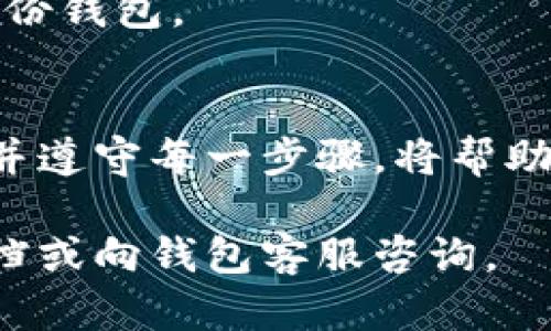 取消多签钱包功能的具体步骤可能因钱包的种类和提供的方式而异，但一般来说，以下是在大多数多签钱包中取消或撤销多签设置的通用步骤。请注意在进行这些操作时务必小心，因为不当的操作可能导致资产的丢失。

### 了解多签钱包
多签钱包，也称为多重签名钱包，是一种需要多个密钥的交易授权机制。这种设置常用于提高资金安全性，因为它要求多个授权人的批准才能完成交易。多签钱包常见于加密货币领域，可以有效防止单点故障和资金被恶意转移。

### 检查当前设置
在取消多签钱包的功能之前，你需要首先查看你的多签钱包的当前设置。登录你的钱包，查看参与者及其权限。确保你能访问所有拥有签名权限的密钥和地址。

### 步骤一：备份你的钱包
在进行任何重要的修改之前，请务必备份你的钱包数据。保存好私钥和助记词，并确保在安全的地方存储。这一步骤至关重要，以防万一在取消多签设置的过程中出现任何问题。

### 步骤二：访问多签设置
登录你的多签钱包后，找到“设置”或“管理钱包”的选项。根据你使用的钱包类型，可能会有所不同，但通常这些选项都可以在主界面中找到。

### 步骤三：选择取消多签功能
在多签设置中，寻找“取消多签”或“修改签名要求”的选项。而在某些钱包中，可能需要先进行一次有效的“简化”操作，意味着你将功能减少到单一签名。这将使得你的钱包不再需要多个签名即可完成交易。

### 步骤四：确认与授权
按照钱包的提示，进行必要的确认。通常，这会要求你输入你的私钥或助记词进行身份验证。在多签环境下，可能还需要其他签名者的同意，因此请确保你能够联系到其他的授权者。

### 步骤五：注销多签设置
完成所有必要的步骤后，确认修改。你的钱包现在应该更新为单签状态，所有之前设置的多签要求将被取消。务必检查确保已成功注销。

### 步骤六：进行测试
为确保一切正常运作，尝试进行一笔小额的交易。观察交易是否顺利通过，无需其他签名者的批准。一旦确保操作正常，你可以继续正常使用你的钱包，享受单签钱包的便利。

### 注意事项
在取消多签钱包功能后，资产的安全性将相比之前降低，因此务必确保你自己拥有足够的安全措施，例如启用双重身份验证、定期更换密码等。此外，使用单签钱包时，切记保持私钥和助记词的安全，防止被恶意攻击者获取，从而保护你的资产。

### 常见问题解答
以下是一些在取消多签钱包功能时可能遇到的问题及其解决方法：

**1. 我能在不联系其他签名者的情况下取消多签吗？**
这取决于你所使用的钱包。大多数多签钱包要求所有签名者都同意以确保安全性，因此联系其他授权者可能是必需的。

**2. 取消多签后我的资产安全吗？**
安全性将取决于你个人的安全管理。确保保护好你的私钥和助记词。

**3. 如果我操作失误，如何恢复？**
如果你在取消过程中遇到问题，且未备份成功，可能无法恢复原来的多签状态。因此，始终建议在进行任何更改之前备份钱包。

### 总结
取消多签钱包的功能相较于最初设置并不复杂，但在执行前务必做好充分准备，以确保资产的安全与顺利转移。熟悉并遵守每一步骤，将帮助你在日常管理中获得更好的体验及安全保障。无论如何，在加密货币领域，保持警惕和良好的安全习惯是至关重要的。

以上就是关于如何取消多签钱包功能的具体介绍。希望这些步骤能对你有所帮助！如有进一步疑问，建议查阅官方文档或向钱包客服咨询。