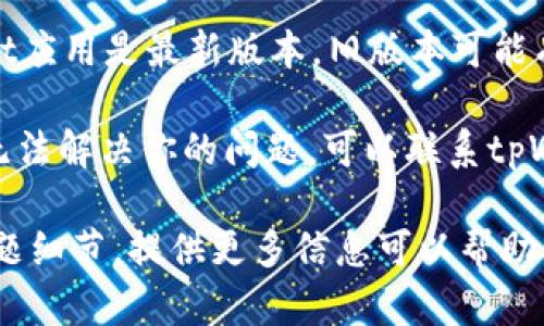 很抱歉，你在使用tpWallet时遇到了币币兑换的问题。你可以尝试以下几个步骤来解决这个问题：

1. **检查网络连接**：确保你的设备连接到互联网，有时网络问题可能导致交易无法完成。

2. **确认币种支持**：tpWallet可能不支持某些特定的币种兑换。请查看平台上可兑换币种的列表。

3. **查看交易限制**：某些币种之间的交易可能有最低或最高限制，确保你的交易金额符合这些标准。

4. **更新应用**：确保你的tpWallet应用是最新版本，旧版本可能有未修复的bug。

5. **联系客服**：如果以上方法都无法解决你的问题，可以联系tpWallet的客服团队，寻求专业的帮助。

如果你有更具体的错误提示或者问题细节，提供更多信息可以帮助找到更合适的解决方案。