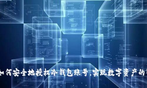 biatoti如何安全地授权冷钱包账号，实现数字资产的智能管理