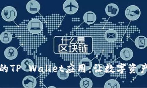 轻松收藏你的TP Wallet应用：让数字资产管理更方便