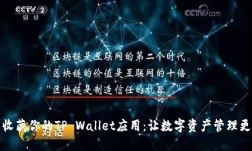 轻松收藏你的TP Wallet应用：让数字资产管理更方便