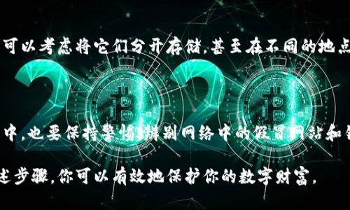 冷钱包，也称为离线钱包，是加密货币安全存储的一种方式，能够有效防止黑客攻击和网络威胁。如果你想下载并使用冷钱包，可以按照以下步骤进行：

1. 选择适合的冷钱包

在开始下载之前，首先要选择一个适合你需求的冷钱包。常见的冷钱包类型包括硬件钱包和纸钱包。硬件钱包是一种专用设备，支持多种加密货币并提供更高的安全性；而纸钱包则是将私钥和钱包地址打印在纸上，完全不连接互联网。

2. 购买硬件钱包

假如你决定选择硬件钱包，可以访问一些知名的加密货币硬件钱包制造商（如Ledger、Trezor 或 BitBox），在他们的官方网站上查看产品信息。购买时要确保从官方渠道获取，以避免假冒产品。

3. 下载和安装软件

如果你选择的是硬件钱包，通常在购买后会提供相应的软件供你下载。你需要访问硬件钱包制造商的官方网站，下载它们的管理软件。安装完成后，按照软件提供的说明进行设置，以确保钱包得到正确配置。

4. 创建一个新的冷钱包

一旦软件安装完毕，你可以选择创建一个新的冷钱包。在这个过程中，通常需要生成一个恢复短语，这个短语非常重要，不能泄露给任何人，它可以在你丢失设备或需要恢复钱包时使用。在创建过程中，请仔细遵循指示并安全保存该恢复短语。

5. 生成纸钱包（可选）

如果你希望创建一个纸钱包，可以使用一些专门的纸钱包生成器（如BitAddress或WalletGenerator）。在生成过程中，请确保在离线环境下生成你的纸钱包，以增强安全性。生成后，安全地保存纸钱包，并谨防损坏或丢失。

6. 备份和安全性

冷钱包的安全性非常依赖于备份。确保将钱包的恢复短语和私钥的备份保存在安全的位置。另外，可以考虑将它们分开存储，甚至在不同的地点以防丢失。

7. 定期检查和更新

最后，对你的冷钱包定期进行检查并确保固件或软件的更新，以应对潜在的安全威胁。在使用过程中，也要保持警惕，辨别网络中的假冒网站和钓鱼攻击。

总之，下载和使用冷钱包是保障你加密资产安全的重要步骤，通过选择适合你的冷钱包并遵循上述步骤，你可以有效地保护你的数字财富。